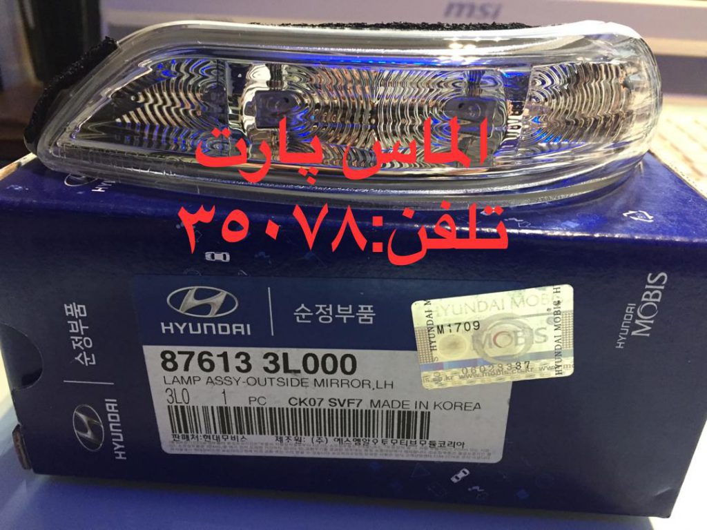راهنمای آینه چپ هیوندای آزرا