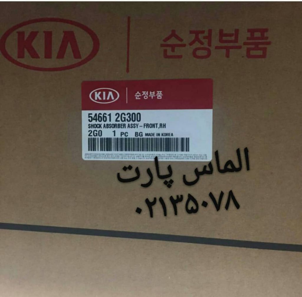کمک جلو اپتیما مدل 2007الی2010