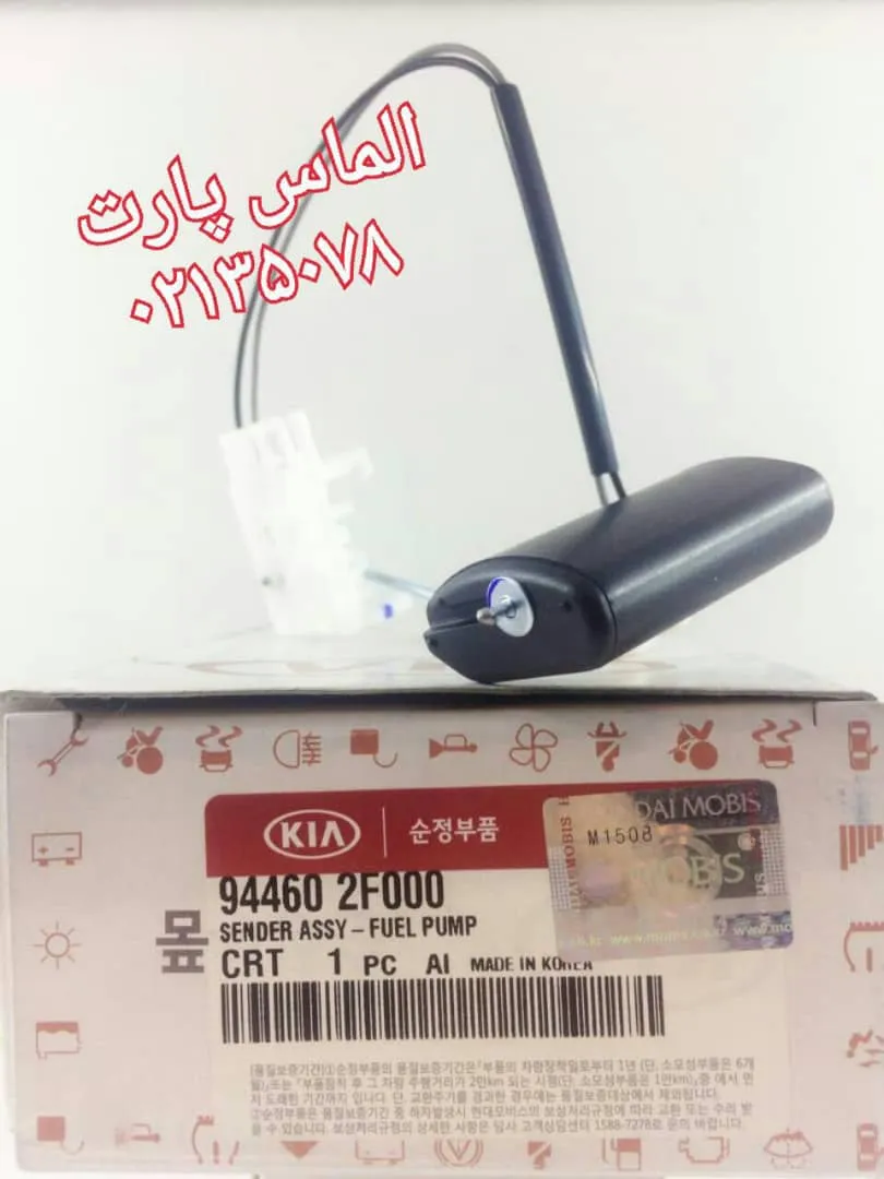 شناور پمپ سوخت مناسب خودروی سراتو2008 /2009