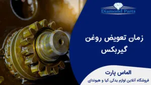 زمان تعویض روغن گیربکس