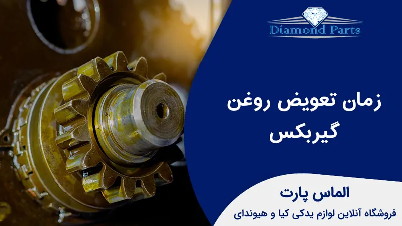 زمان تعویض روغن گیربکس