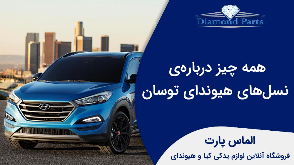 معرفی نسل های هیوندای توسان