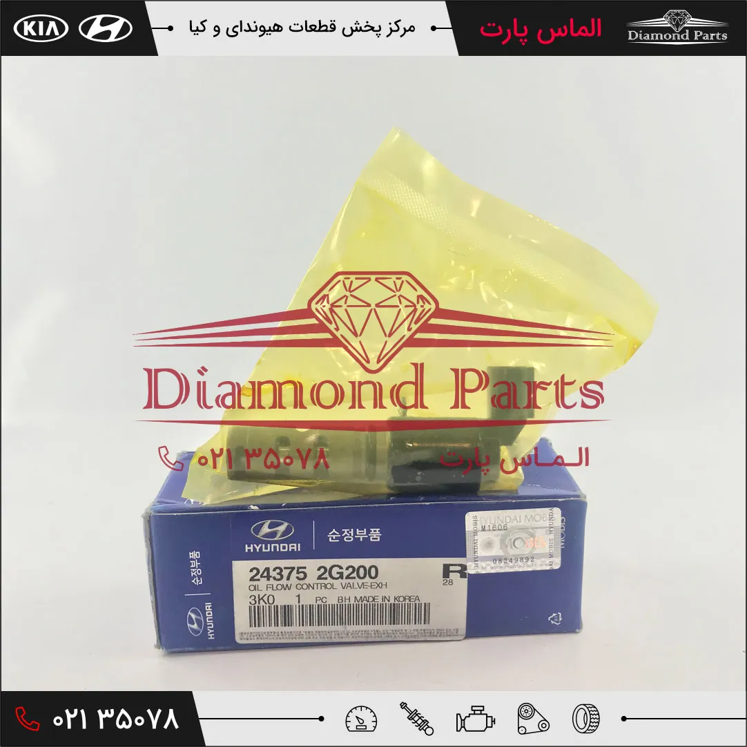 شیر خروجی کنترل جریان روغن OCV هیوندای و کیا