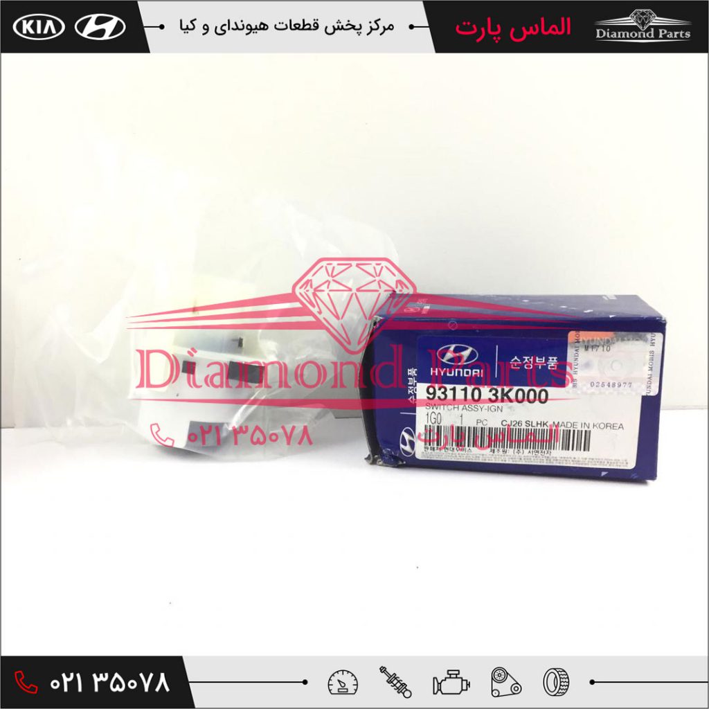 مغزی و مجموعه قفل سوئیچ فرمان این قطعه مربوط به خودروی هیوندای اکسنت / ix55 / سانتافه / سوناتا / وراکروز و کیا اپتیما مدل 2006 تا 2013 می باشد