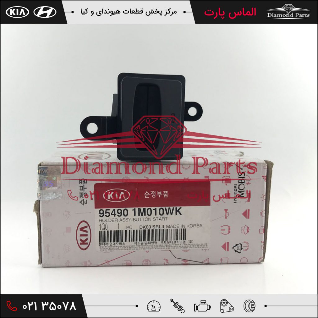 نگهدارنده ریموت استارت خودرو