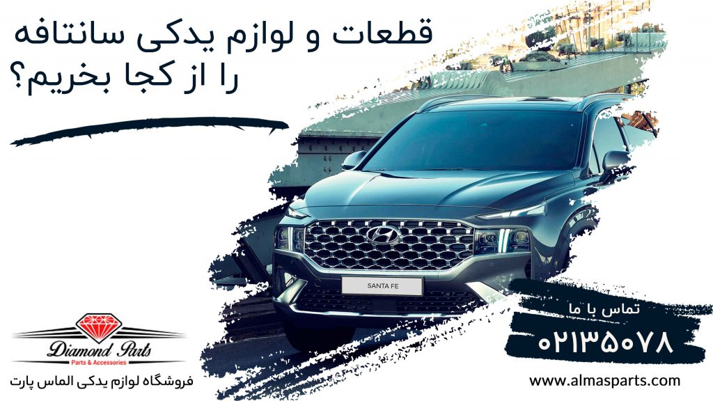 قطعات و لوازم یدکی سانتافه