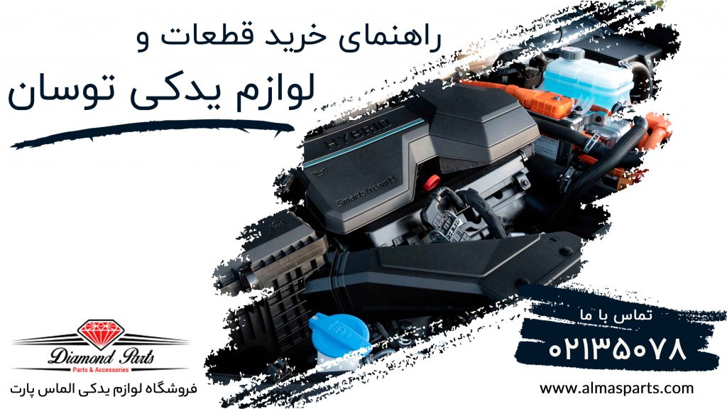 لوازم یدکی توسان