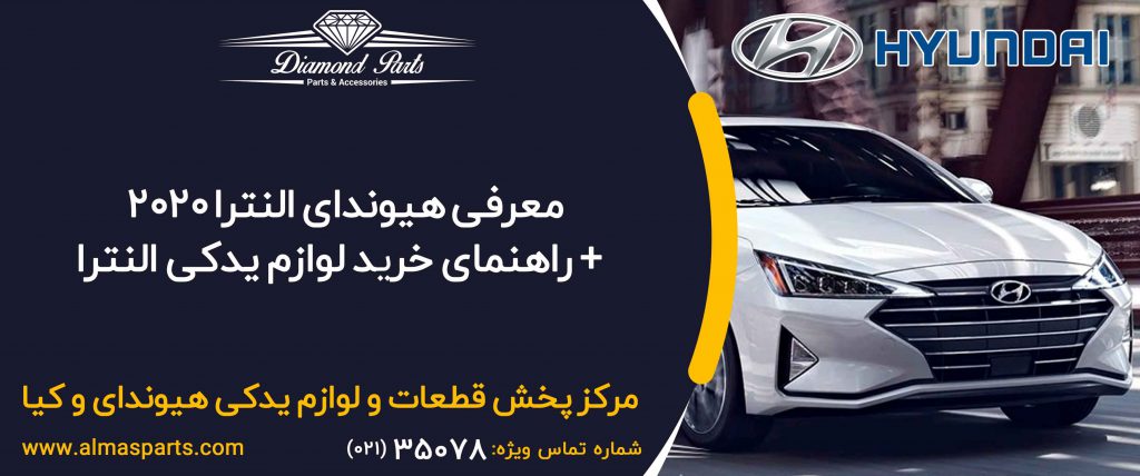 لوازم یدکی النترا