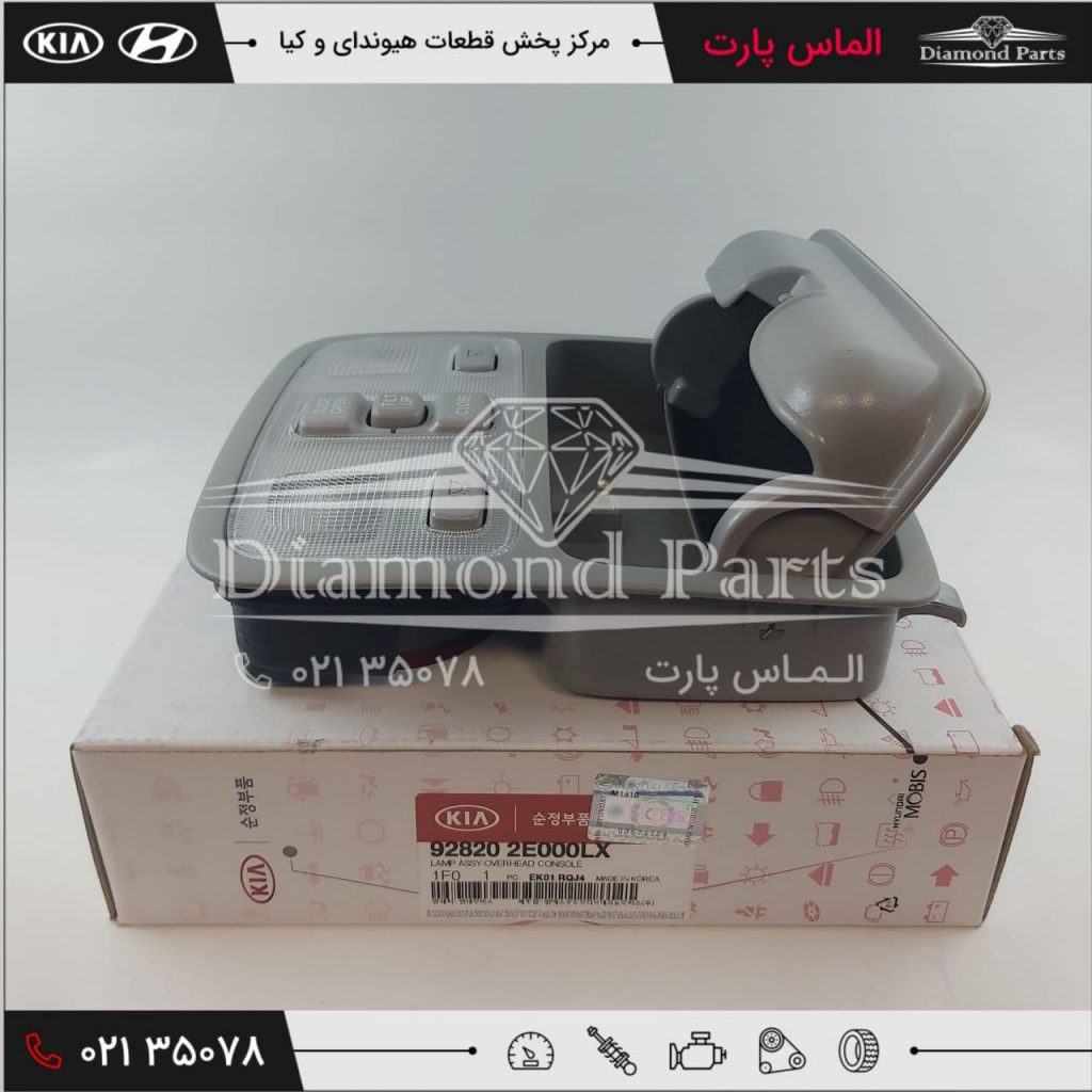 چراغ سقفی جلو یا چراغ مطالعه جهت روشنایی داخل کابین خودرو و همچنین نگهداری از عینک راننده طراحی شده
