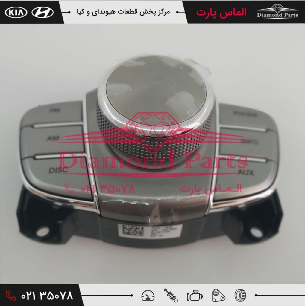 کلید تنظیم پخش کنسول وسط جهت تنظیم صدا و منوی سیستم پخش خودرو