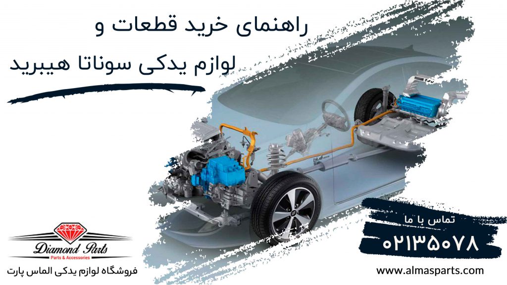لوازم یدکی سوناتا هیبرید