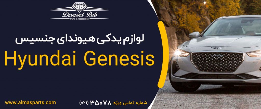 قطعات و لوازم یدکی هیوندای جنسیس