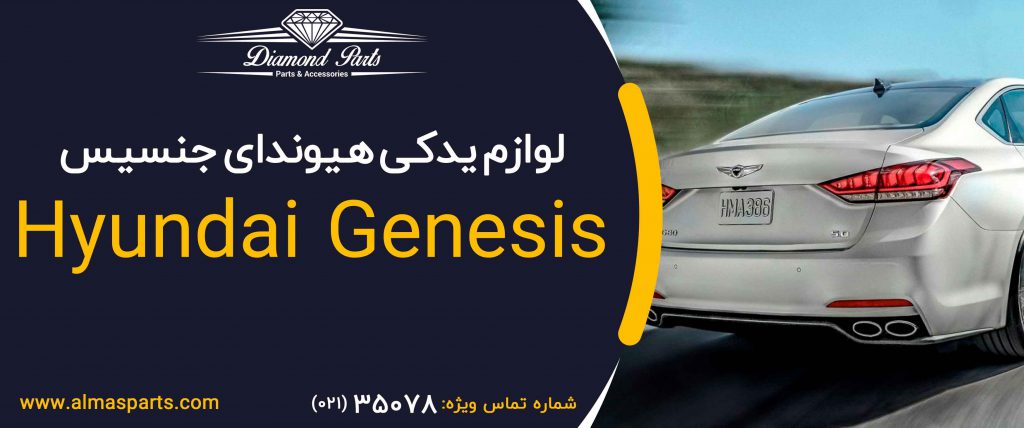 قطعات و لوازم یدکی هیوندای جنسیس