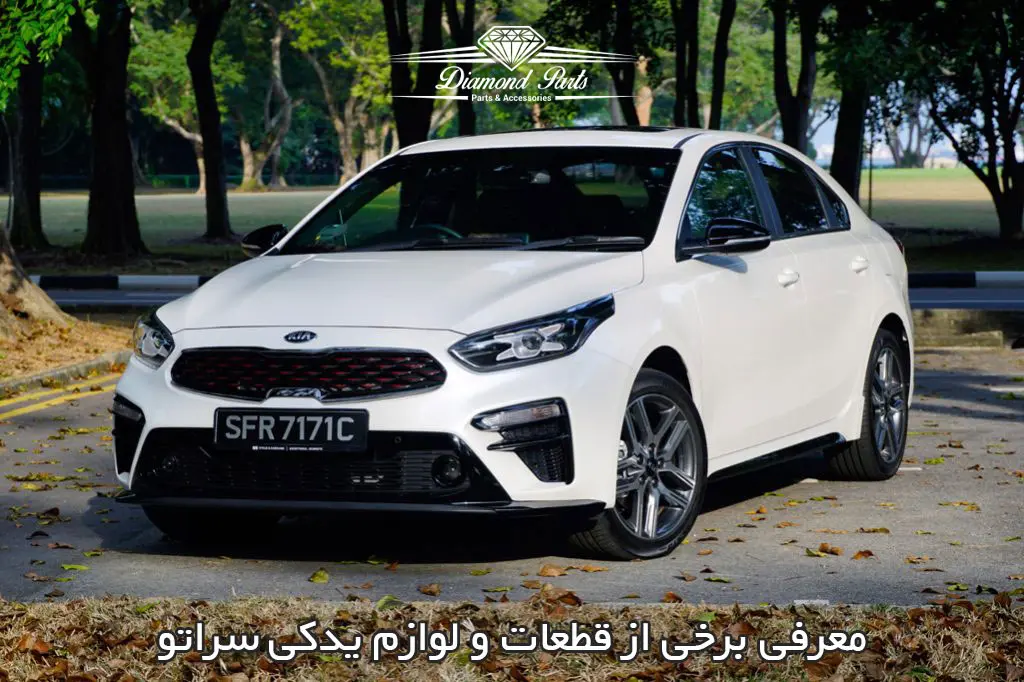 قطعات و لوازم یدکی سراتو