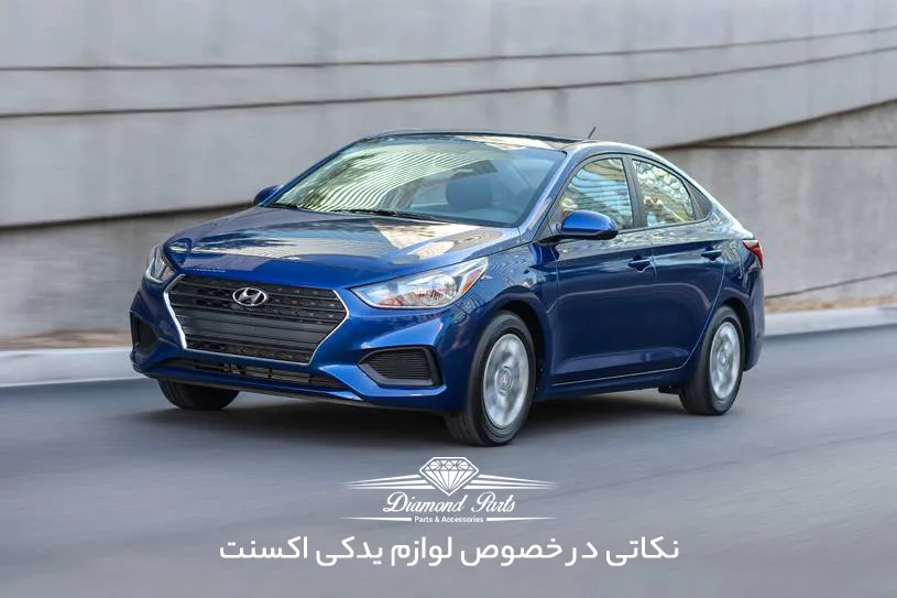 قطعات و لوازم یدکی اکسنت