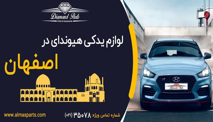 لوازم یدکی هیوندای در اصفهان