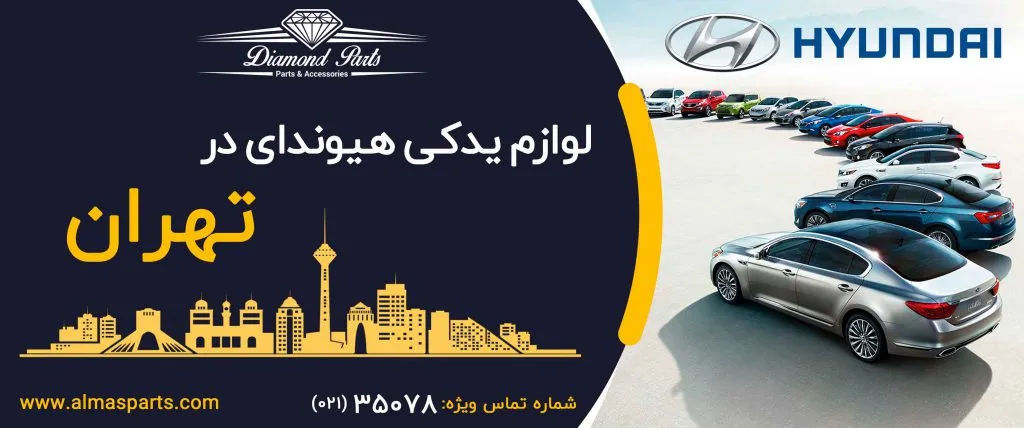 لوازم یدکی هیوندای در تهران