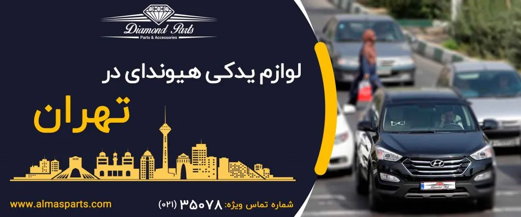لوازم یدکی هیوندای در تهران