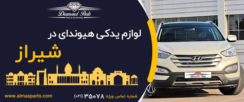 لوازم یدکی هیوندای در شیراز