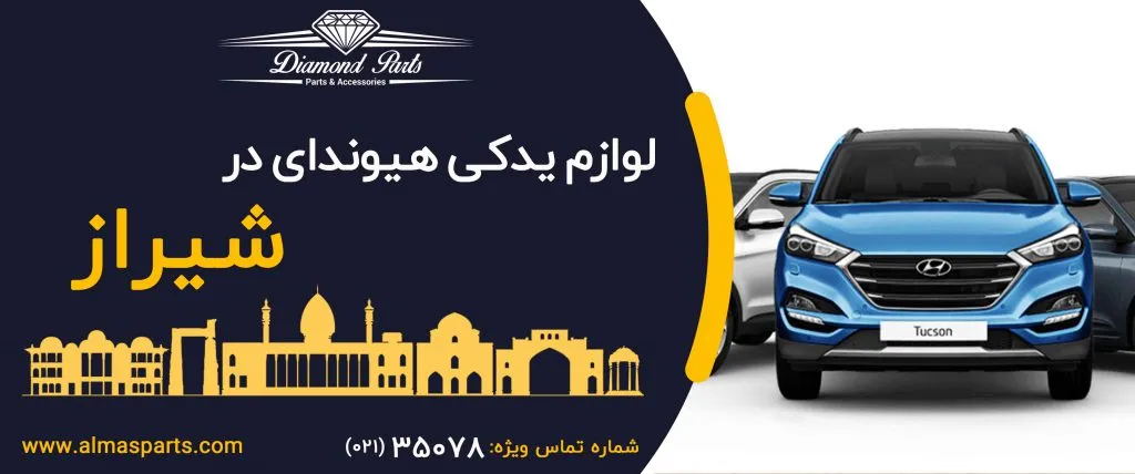 لوازم یدکی هیوندای در شیراز