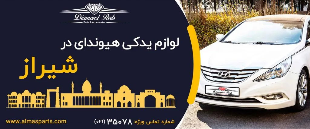 خرید لوازم یدکی هیوندای شیراز