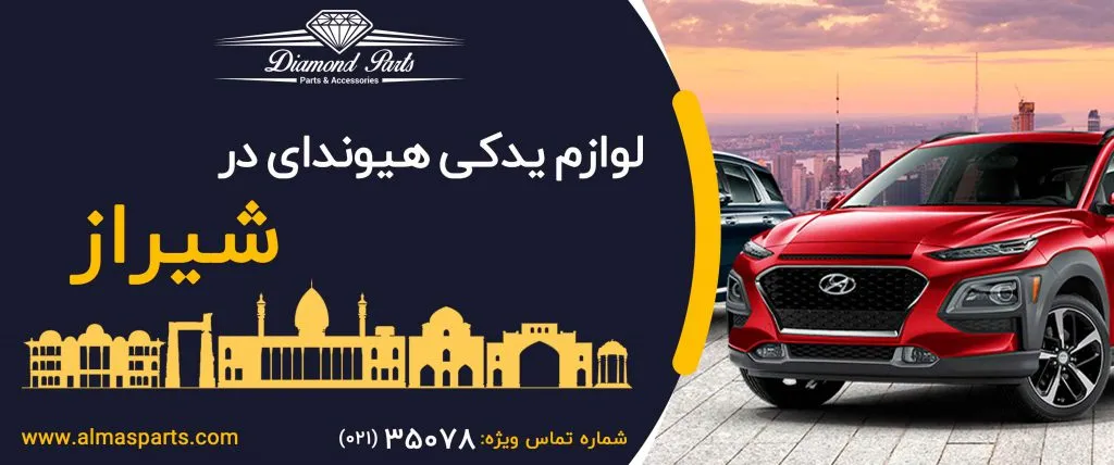 لوازم یدکی هیوندای در شیراز