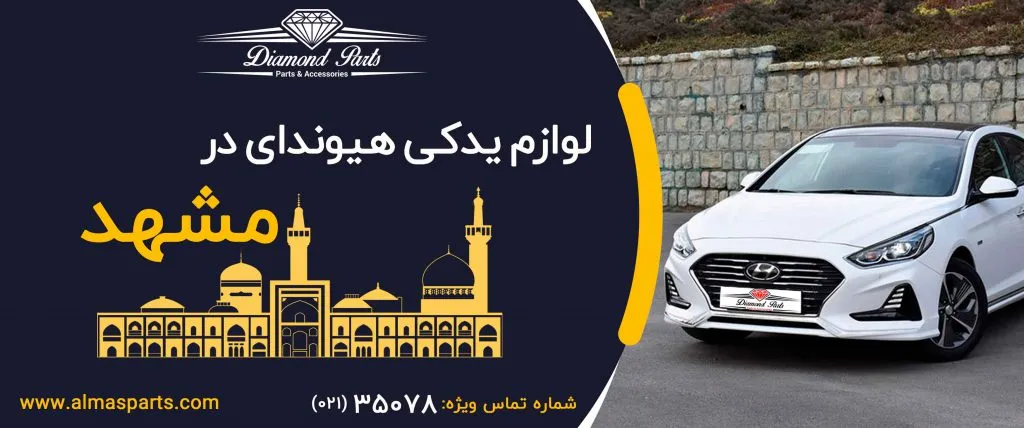 لوازم یدکی هیوندای در مشهد