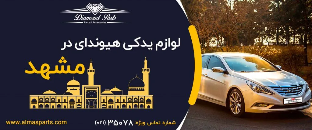 لوازم یدکی هیوندای در مشهد