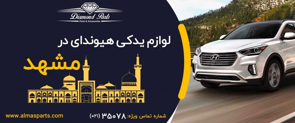 لوازم یدکی هیوندای در مشهد