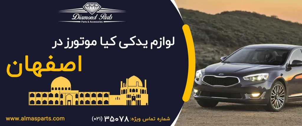 لوازم یدکی کیا در اصفهان