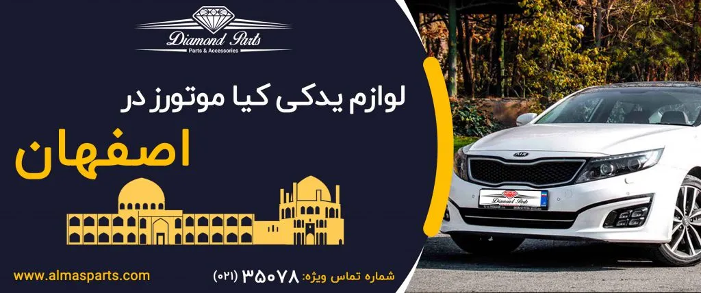 لوازم یدکی کیا در اصفهان