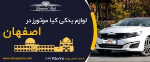 لوازم یدکی کیا در اصفهان