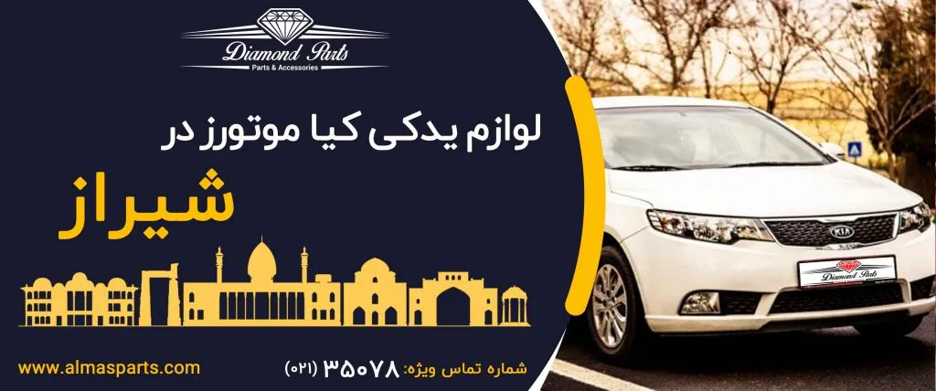 لوازم یدکی کیا در شیراز