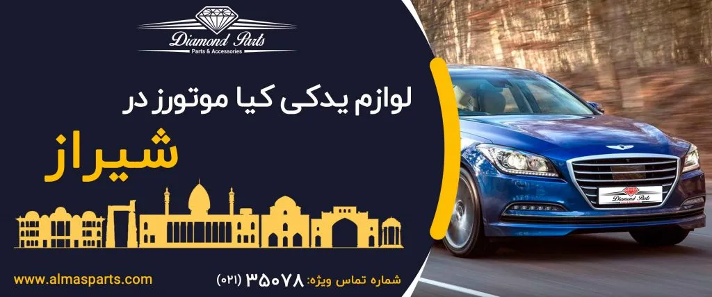 لوازم یدکی کیا در شیراز