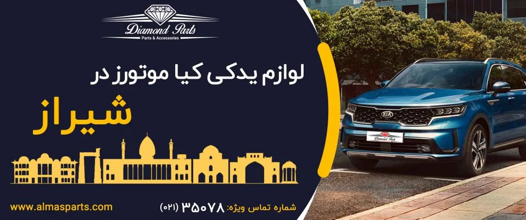 لوازم یدکی کیا در شیراز