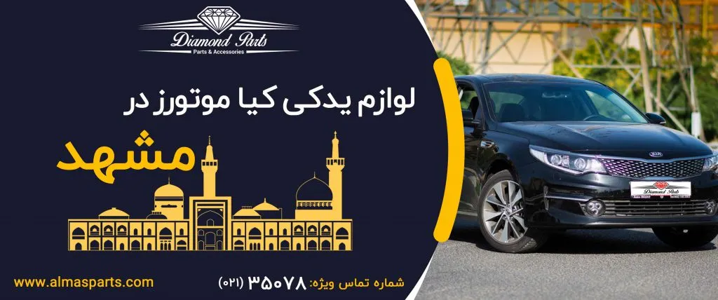لوازم یدکی کیا در مشهد
