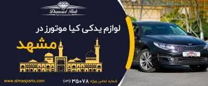 لوازم یدکی کیا در مشهد