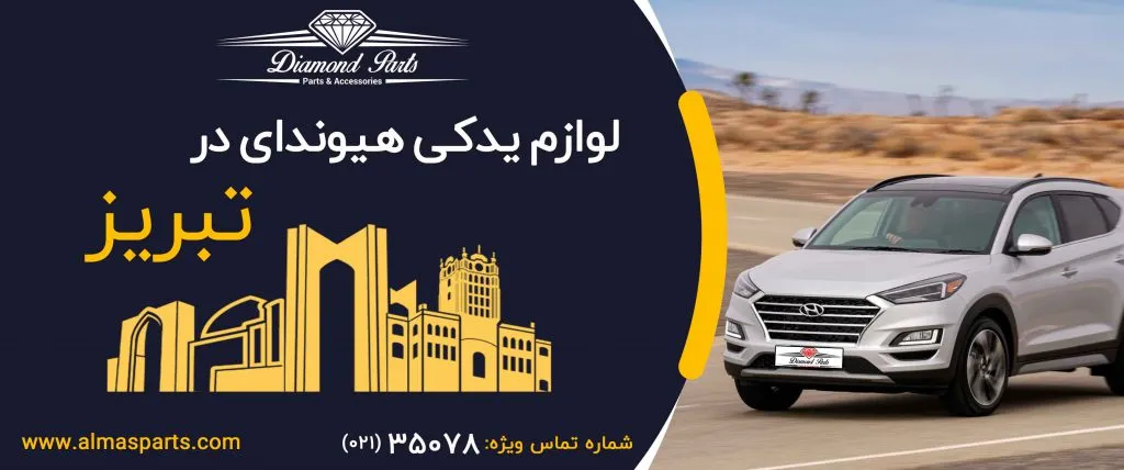 لوازم یدکی هیوندای در تبریز