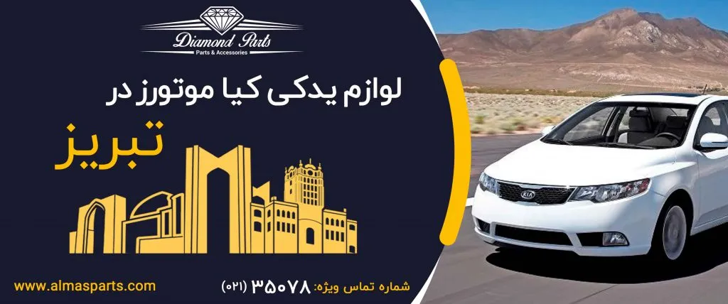خرید لوازم یدکی کیا در تبریز