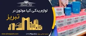 لوازم یدکی کیا در تبریز
