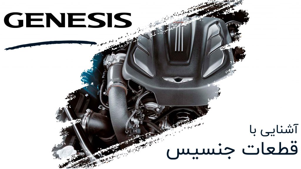 آشنایی با قطعات یدکی جنسیس