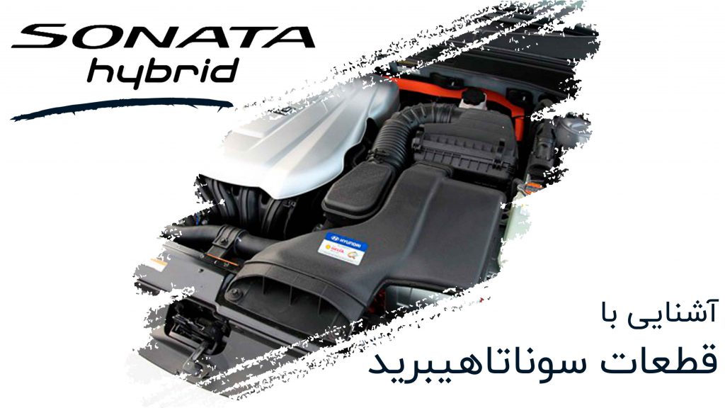 آشنایی با قطعات یدکی سوناتا هیبرید