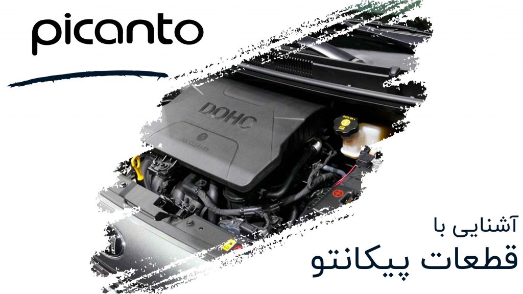 آشنایی با قطعات یدکی پیکانتو