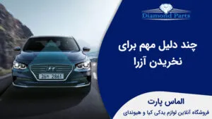 چند دلیل مهم برای نخریدن آزرا