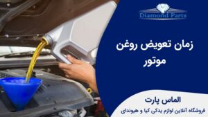 زمان تعویض روغن موتور