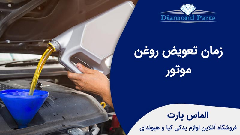 زمان تعویض روغن موتور