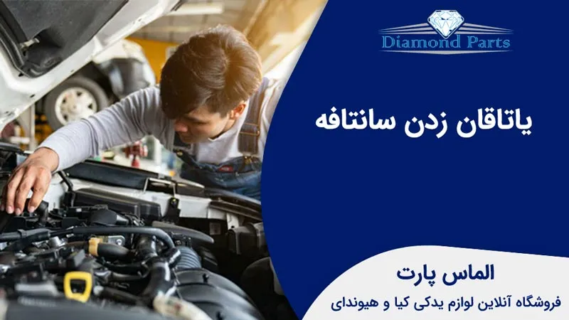 یاتاقان زدن سانتافه