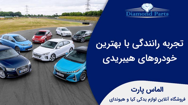 تجربه رانندگی با بهترین خودروهای هیبریدی