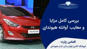 بررسی کامل مزایا و معایب آوانته هیوندای