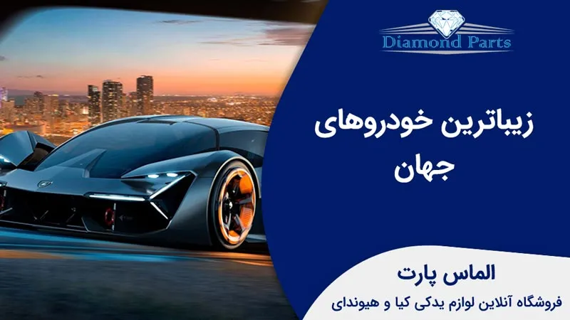 زیباترین خودروهای جهان